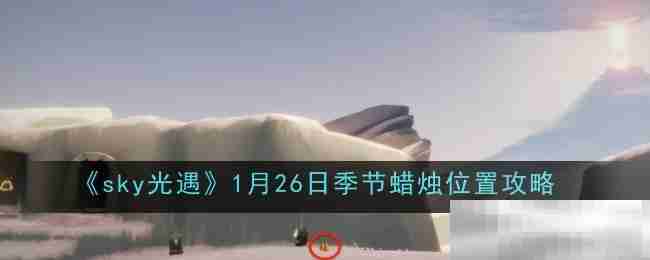 《sky光遇》1月26日季节蜡烛位置攻略