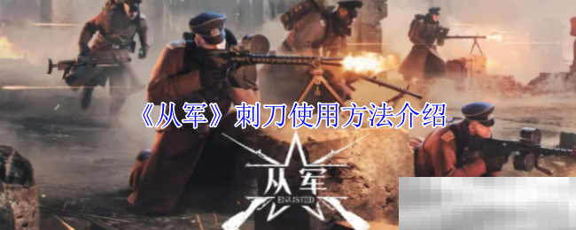 《从军》刺刀使用方法介绍