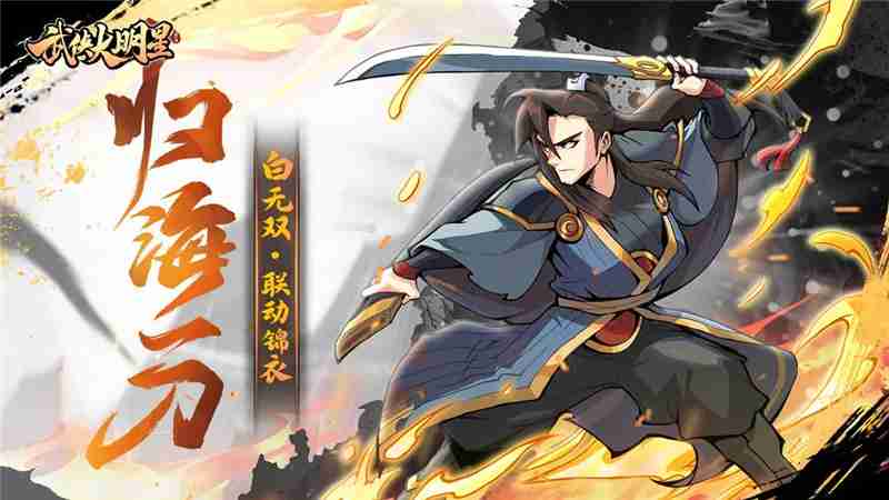 武侠大明星x天下第一联动情报一览