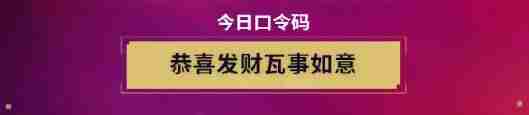《无畏契约》无畏开新局每日口令分享_聚量网络
