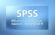 SPSS软件32位与64位安装包有何不同