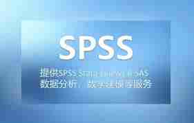 SPSS软件32位与64位安装包有何不同