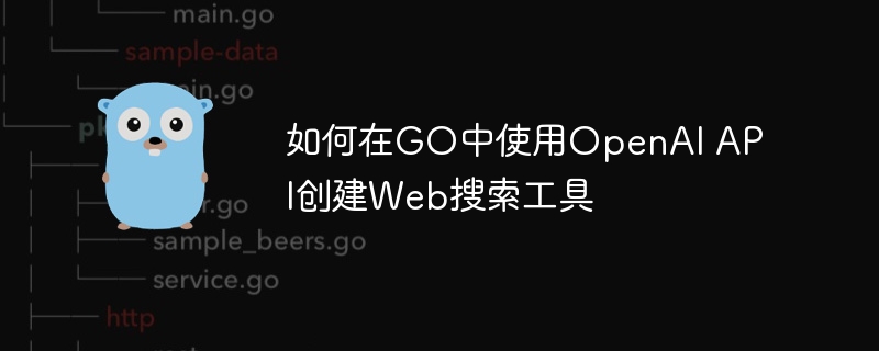 如何在go中使用openai api创建web搜索工具