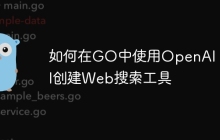 如何在GO中使用OpenAI API创建Web搜索工具