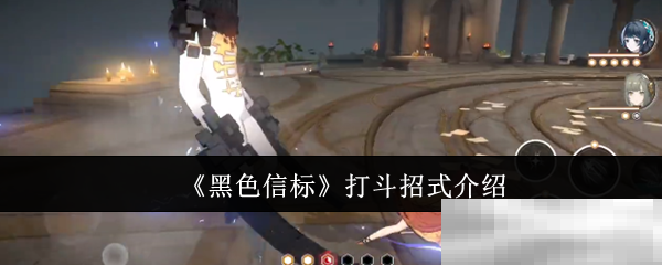 《黑色信标》打斗招式介绍