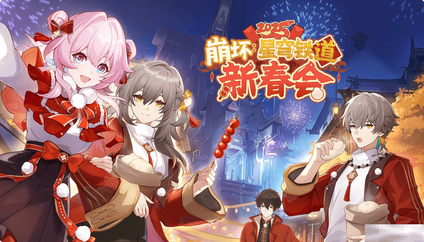 《崩坏：星穹铁道》2025新春会玩法攻略