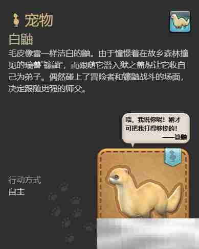 《最终幻想14：水晶世界》白鼬获得方法