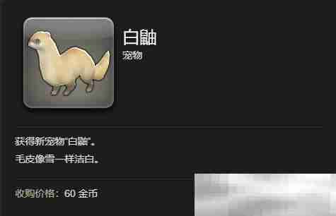 《最终幻想14：水晶世界》白鼬获得方法
