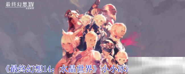 《最终幻想14：水晶世界》小小冰海天使获得方法