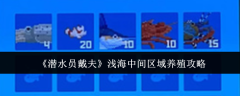 《潜水员戴夫》浅海中间区域养殖攻略