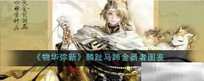 《物华弥新》麟趾马蹄金器者图鉴