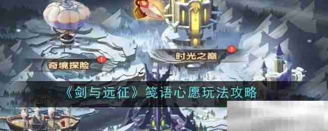 《剑与远征》笺语心愿玩法攻略