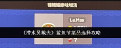 《潜水员戴夫》鲨鱼节菜品选择攻略
