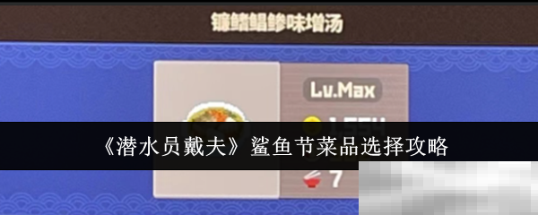 《潜水员戴夫》鲨鱼节菜品选择攻略