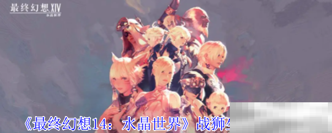 《最终幻想14：水晶世界》战狮坐骑获得方法