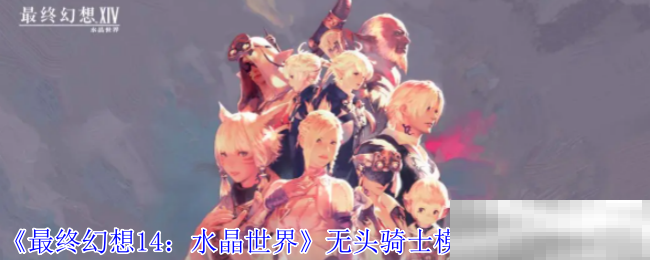 《最终幻想14：水晶世界》无头骑士模型宠物获得方法