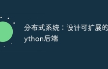 分布式系统：设计可扩展的Python后端