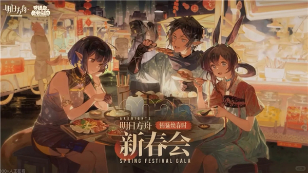 《明日方舟》新春晚会礼包码2025