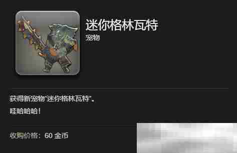《最终幻想14：水晶世界》迷你格林瓦特获得方法