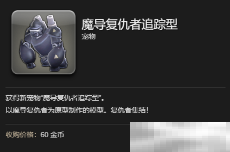 《最终幻想14：水晶世界》魔导复仇者追踪型获得方法
