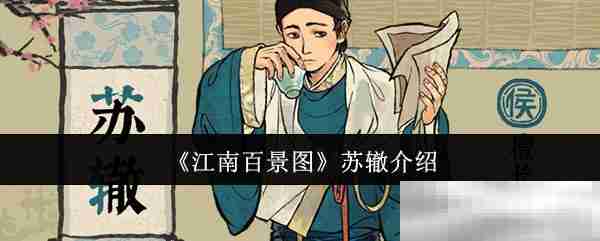 《江南百景图》苏辙介绍