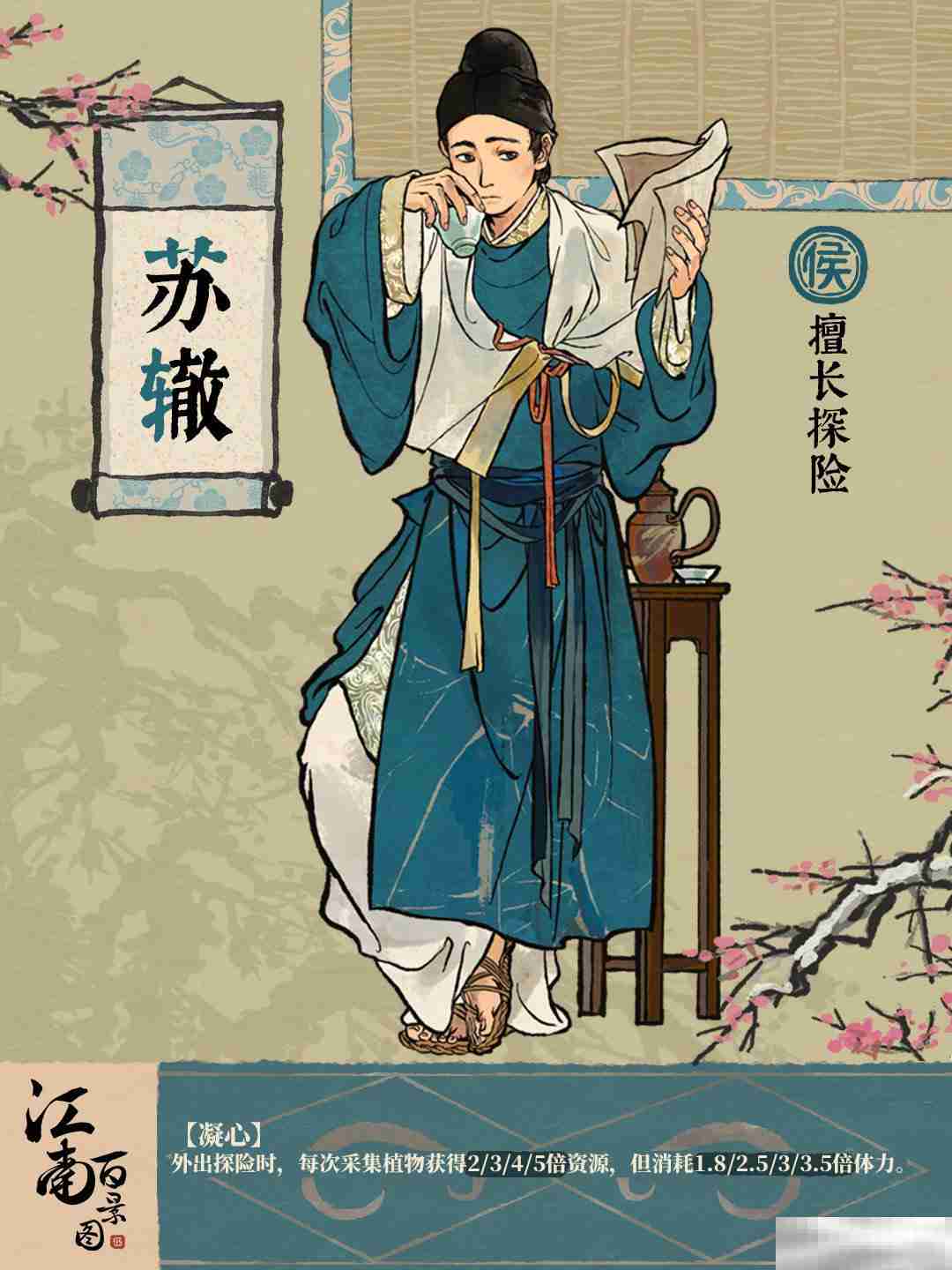 《江南百景图》苏辙介绍