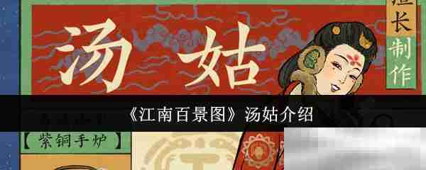 《江南百景图》汤姑介绍