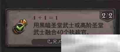 《炉石传说》1+1=1成就攻略