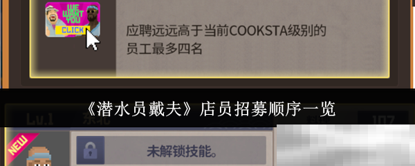 《潜水员戴夫》店员招募顺序一览
