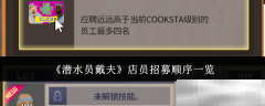 《潜水员戴夫》店员招募顺序一览