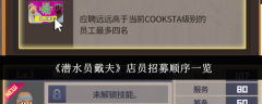 《潜水员戴夫》店员招募顺序一览