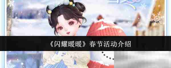 《闪耀暖暖》春节活动介绍