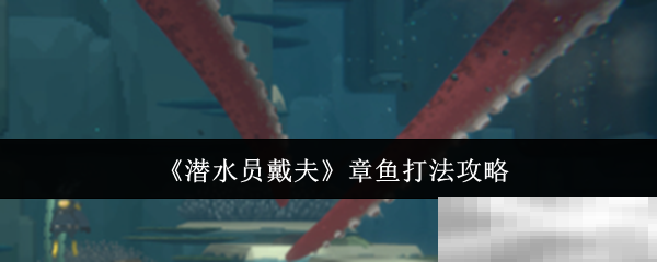 《潜水员戴夫》章鱼打法攻略