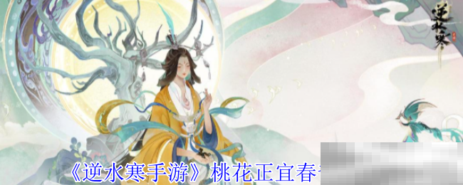 《逆水寒手游》桃花正宜春奇遇攻略