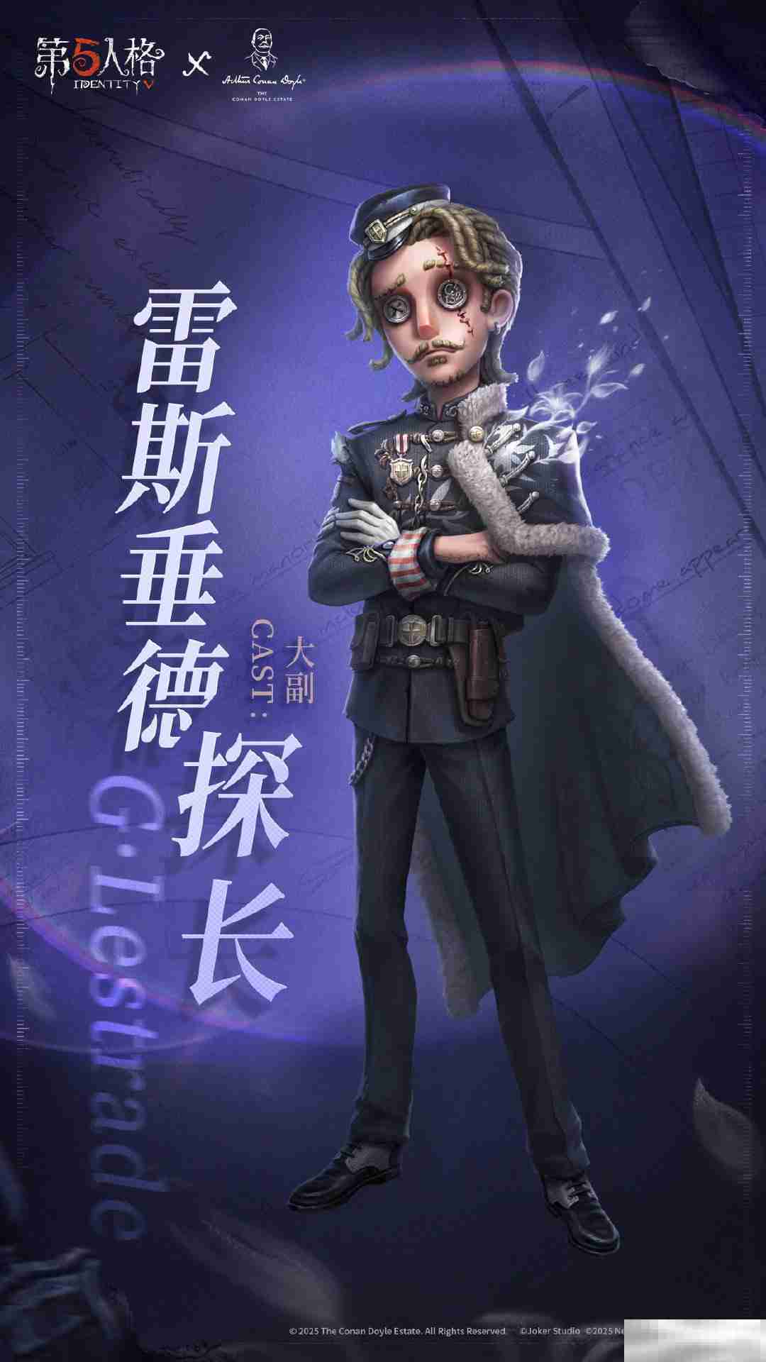 《第五人格》大副雷斯垂德探长介绍