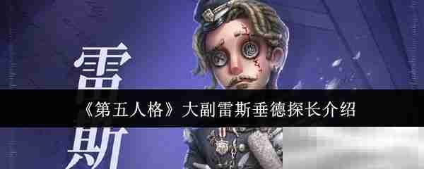 《第五人格》大副雷斯垂德探长介绍
