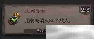 《炉石传说》太刺脊啦成就攻略