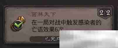 《炉石传说》菌淋天下成就攻略