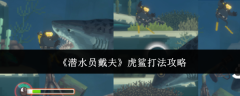 《潜水员戴夫》虎鲨打法攻略