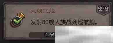 《炉石传说》大舰巨炮成就攻略