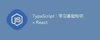 TypeScript：学习基础知识 + React
