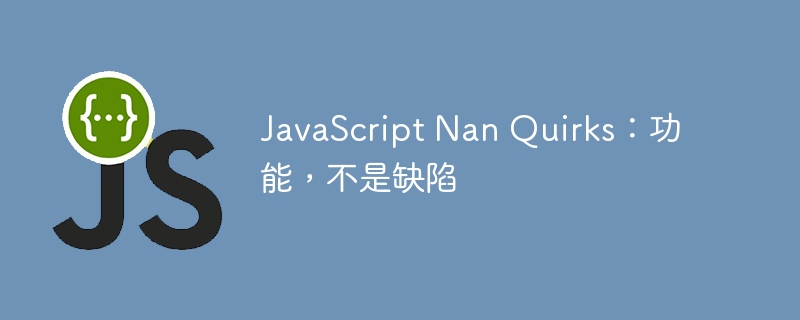 javascript nan quirks：功能，不是缺陷