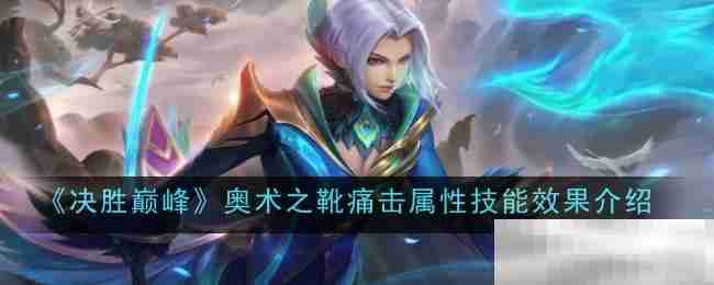 《决胜巅峰》奥术之靴痛击属性技能效果介绍