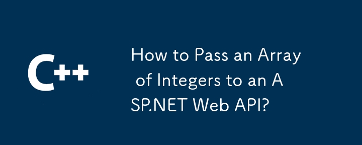 如何将整数数组传递给 ASP.NET Web API？