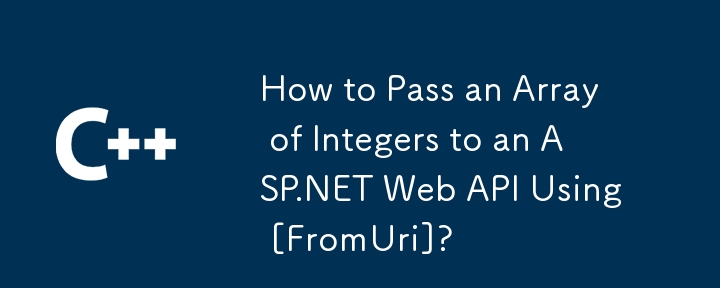 如何使用 [FromUri] 将整数数组传递给 ASP.NET Web API？
