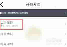 嘀嗒出行如何开发票
