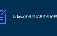 从Java文件到JAR文件的旅程