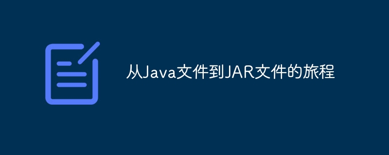 从java文件到jar文件的旅程