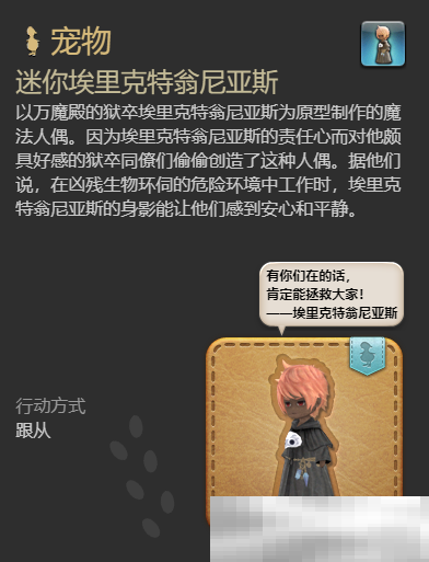 《最终幻想14：水晶世界》迷你埃里克特翁尼亚斯宠物获得方法
