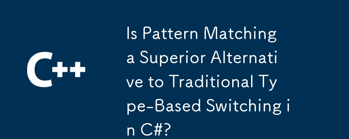 パターンは、C＃の従来のタイプベースのスイッチングに代わる優れた代替品ですか？